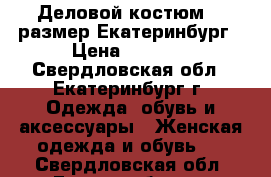 Деловой костюм 42 размер Екатеринбург › Цена ­ 1 900 - Свердловская обл., Екатеринбург г. Одежда, обувь и аксессуары » Женская одежда и обувь   . Свердловская обл.,Екатеринбург г.